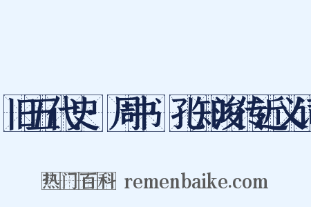 旧五代史·周书·孔知浚传近义词是什么意思的图片